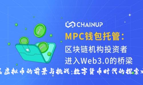 人民虚拟币的前景与挑战：数字货币时代的探索之旅