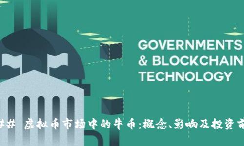 ### 虚拟币市场中的牛币：概念、影响及投资前景