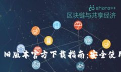 2022 TPWallet 旧版本官方下载
