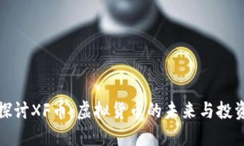 深入探讨XF币：虚拟货币的未来与投资机会