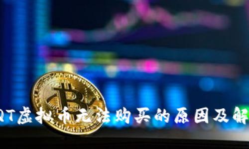 揭秘AQT虚拟币无法购买的原因及解决方案