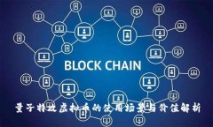 量子特攻虚拟币的使用场景与价值解析