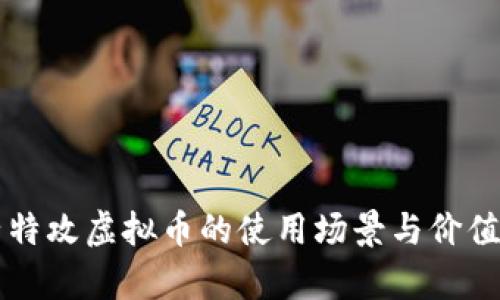量子特攻虚拟币的使用场景与价值解析