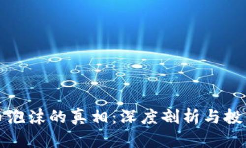 虚拟币泡沫的真相：深度剖析与投资策略