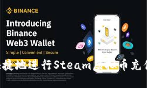 如何安全快捷地进行Steam虚拟币充值：全面指南