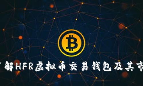  深入了解HFR虚拟币交易钱包及其市场前景