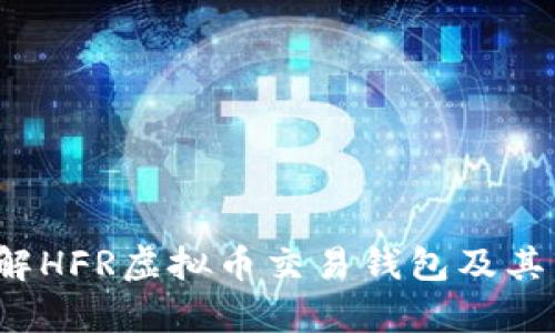  深入了解HFR虚拟币交易钱包及其市场前景