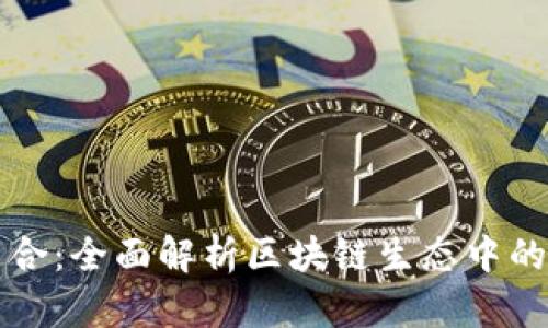 tpwallet跨链聚合：全面解析区块链生态中的资产流通新模式