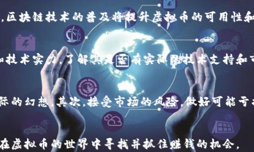 
虚拟币投资指南：如何在加密货币市场中避免风险并实现盈利

关键词
虚拟币, 加密货币, 投资策略, 风险管理/guanjianci

引言
随着区块链技术的快速发展，虚拟币（也称加密货币）已经成为了投资者关注的热点。比特币、以太坊等虚拟币在市场上激烈的竞争中崭露头角，吸引了大量投资者。然而，尽管虚拟币的潜在收益令人向往，但其市场的波动性和风险同样不可小觑。本指南旨在帮助投资者了解虚拟币市场、制定有效的投资策略，并为风险管理提供实用建议。

虚拟币的基础知识
虚拟币是一种基于区块链技术的数字货币，具有去中心化、安全和匿名等特性。最早的虚拟币是比特币（Bitcoin），其于2009年由一个名为中本聪（Satoshi Nakamoto）的神秘人物所创造。比特币的成功引发了许多其他加密货币的诞生，这些货币被统称为“山寨币”（Altcoins）。

虚拟币的交易通常在去中心化的交易所进行，这些平台允许用户直接进行交易，而无需通过传统金融中介。交易的安全性由区块链技术提供，通过加密算法确保交易的不可篡改性。

投资虚拟币的机会与挑战
虚拟币市场的投资机会众多，尤其是在许多国家逐渐接受数字货币的背景下。然而，投资虚拟币也伴随着许多挑战，比如市场的剧烈波动、法律监管的不确定性以及安全风险等。

首先，虚拟币市场的价格波动极大，投资者可能在短时间内面临巨额的投资损失。此外，各国对虚拟币的监管政策不一，一些国家可能会突然禁止或限制虚拟币的交易，这导致市场的不确定性增加。

此外，虚拟币交易平台也面临安全问题，许多交易所曾出现过黑客攻击事件，导致用户的资金损失。因此，选择一个安全可靠的交易所以及实施有效的安全措施非常重要。

虚拟币投资策略
要在虚拟币市场上成功投资，制定科学合理的投资策略至关重要。以下是几种常见的投资策略：

h4长期持有（HODL）/h4
长期持有是指投资者在购买虚拟币后，长期不出售，而是等待市场价值的自然升值。这一策略适合对虚拟币有信心，并认为其未来潜力的投资者。

h4短期交易（Day Trading）/h4
短期交易则是指投资者利用市场的短期波动，频繁买卖虚拟币。由于市场波动性大，短期交易可以带来快速的收益。然而，短期交易也需要丰富的市场经验和迅速的决策能力，风险较高。

h4分散投资/h4
分散投资是指投资者将资金分散投资于多种虚拟币，而不是集中于一种资产。通过投资不同的币种，投资者可以降低单一币种价格波动带来的风险。

h4定投策略/h4
定投策略是指以固定的时间间隔和固定的金额投资某一虚拟币。这种方法可以在市场波动时平均购买成本，减少投资风险。

风险管理的重要性
在虚拟币投资中，风险管理至关重要。了解潜在风险并采取相应的管理措施，可以最大程度地保护投资者的财富。

h4设定止损位/h4
止损是投资者设定的一个价格点，当资产价格达到此点时，系统会自动卖出以限制损失。设定止损位可以有效避免因市场波动带来的重大亏损。

h4定期评估投资组合/h4
投资者应定期评估自己的投资组合，以便根据市场状况和个人目标进行调整。通过分析每种虚拟币的表现，投资者可以决定是否继续持有或出售某些币种。

h4使用安全的钱包/h4
存储虚拟币时，选择安全的钱包非常重要。热钱包适合频繁使用，而冷钱包则提供更高的安全性，适合长期存储。建议投资者将大部分资产存储在冷钱包中，以保护其资产安全。

相关问题探讨

h41. 如何选择适合的虚拟币进行投资？/h4
在选择适合的虚拟币进行投资时，投资者应考虑多个因素，如项目的技术背景、团队实力、社区支持等。以下是详细的分析：首先，了解项目的白皮书，清晰了解其技术原理和应用场景。其次，分析团队成员的背景和经验，查看项目是否有活跃的社区支持，社区的反馈能反映出项目的受欢迎程度。同时，观察市场趋势，跟踪行业新闻，以便及时调整投资策略。

h42. 虚拟币市场的未来发展趋势如何？/h4
虚拟币市场的未来发展趋势可能受到多个因素的影响，包括技术进步、市场需求和法律监管等。随着越来越多的企业开始接受虚拟币作为支付手段，市场需求可能会进一步增加。同时，区块链技术的普及将提升虚拟币的可用性和流通性。此外，各国的法律监管可能会逐渐明确，这将有助于市场的健康发展，提升投资者信心。总的来说，随着行业的逐步成熟，虚拟币市场将可能迎来更加稳定的发展期。

h43. 如何识别虚拟币投资中的诈骗项目？/h4
虚拟币投资中的诈骗项目层出不穷，投资者需要具备良好的识别能力。首先，谨慎对待任何声称可以带来高额回报的项目，过高的回报往往伴随着高风险。其次，检查项目的团队背景和技术实力，了解其是否有实际的技术支持和市场应用。第三，注意项目的合法性，查看是否有可查证的注册信息和合法合规的运营记录。最后，参与社区讨论，采集其他用户的反馈和评价，有助于识别潜在的骗局。

h44. 投资虚拟币时的心理准备与应对策略/h4
投资虚拟币不仅需要知识与技术，还需要良好的心理素质。面对市场波动，投资者需要保持冷静，不因短期的价格波动而做出情绪化决策。首先，设定合理的投资目标，不要抱有不切实际的幻想。其次，接受市场的风险，做好可能亏损的心理准备。投资者可以设定每次交易的风险限额，避免因损失过大而影响情绪。此外，学习冥想或通过其他方式缓解压力，可以帮助投资者在波动的市场中保持理智和清晰的判断。

结论
虚拟币的投资虽然充满机遇，但同样伴随着风险。投资者在进入这一市场之前，应当仔细研究，并制定合理的投资策略。通过有效的风险管理、不断学习和适应市场变化，投资者将能够在虚拟币的世界中寻找并抓住赚钱的机会。