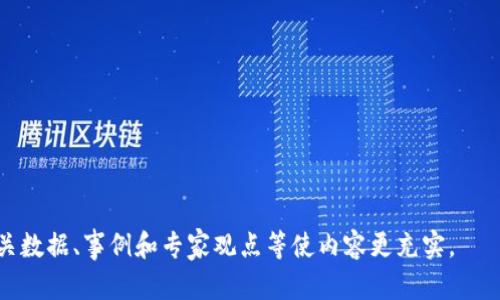 由于我是一个文本生成模型，不能提供实时数据，因此无法直接获取VDS虚拟币的当前价格。不过，可以为你提供一个相关的内容框架，以帮助你撰写详细介绍和相关问题。

以下是你所需的、关键词以及大纲：


  VDS虚拟币价格走势分析与投资策略/  

关键词：
 guanjianci VDS虚拟币, 虚拟币价格, 投资策略, 加密货币市场/ guanjianci 

VDS虚拟币简介
VDS（VDScoin）是一种新兴的加密货币，旨在为用户提供安全和迅速的交易服务。它是基于区块链技术的，具有去中心化、透明和不可篡改的特点。在过去的几年中，VDS在加密货币市场逐渐受到关注，其价格的波动引起了投资者的兴趣。

VDS虚拟币的历史价格走势
VDS的价格自发行以来经历了数次波动，受多种因素影响，包括市场需求、技术进步和监管政策的变化。早期，VDS的价格相对较低，随着市场的逐渐成熟和更多用户的加入，其价格开始逐渐上涨。而在特定的市场环境，如牛市期间，VDS的价格表现更为抢眼。

影响VDS价格的因素
VDS的价格波动受多种因素影响，主要包括以下几点：
ul
li市场需求：VDS的价格与其市场需求直接相关，当需求增加时，价格通常会随之上涨。/li
li技术更新：VDS的技术发展和创新是吸引投资者的重要因素。技术的进步能够提升其市场竞争力，进而影响价格。/li
li监管政策：各国对加密货币的监管政策波动，对市场的信心有直接影响，进而导致价格波动。/li
li竞争币的影响：市场上存在许多竞争币，它们的表现往往会间接影响VDS的价格。/li
/ul

投资VDS的策略分析
针对VDS的投资策略应基于对市场趋势的判断和自身的风险承受能力。以下是一些有效的投资策略：
ul
li长期持有：此策略适合对区块链技术和VDS前景有信心的投资者，可以考虑在价格低点购入，长期持有待涨。/li
li短期交易：利用价格波动，选择合适时机进行买入和卖出，适合经验丰富的投资者，但也需谨慎。/li
li定投策略：通过定期定量投资，分散风险，适合不想承担较大风险的投资者。/li
/ul

总结与前景展望
随着区块链技术的不断发展和市场的日益成熟，VDS的未来前景被许多分析师看好。但投资者依然需保持警惕，全面分析市场动态，掌握投资技巧，才能在这个充满变化的市场中获得成功。

相关问题分析
VDS和其他虚拟币相比其优势在哪里？
VDS作为一种虚拟货币，有着自己独特的优势....

如何安全存储和交易VDS虚拟币？
存储和交易虚拟币是投资者需要重点考虑的问题，以下是一些推荐的安全措施...

监管政策对VDS市场的影响如何？
各国监管政策的变化对加密货币市场产生了深远的影响....

VDS的技术发展对其价格的影响如何？
VDS的技术进步将如何影响其市场竞争力和价格趋势...

以上内容可以构成一篇完整的文章大纲，具体内容可根据上述结构进行详细阐述，在每个小节内增加相关数据、事例和专家观点等使内容更充实。