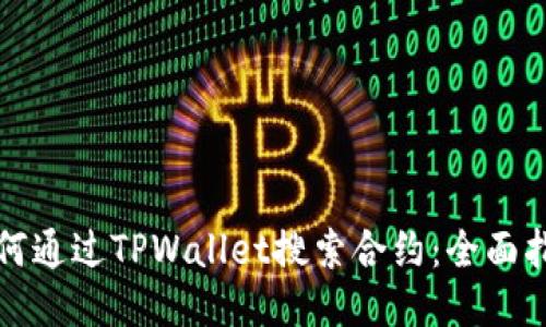 如何通过TPWallet搜索合约：全面指南