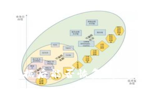 TPWallet删除数据后能否恢复？完整指南与解决方案