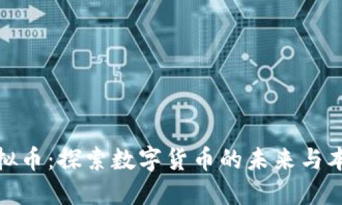 滕州虚拟币：探索数字货币的未来与本地影响