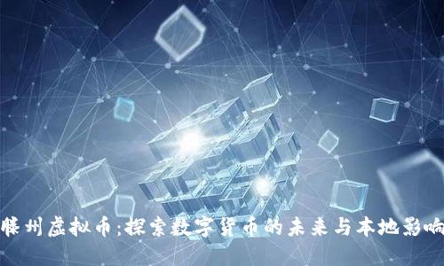 滕州虚拟币：探索数字货币的未来与本地影响