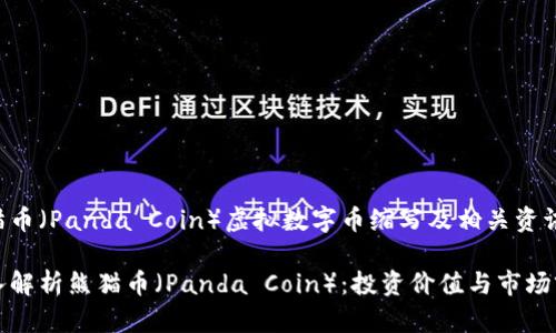 熊猫币(Panda Coin)虚拟数字币缩写及相关资讯
深入解析熊猫币(Panda Coin):投资价值与市场前景