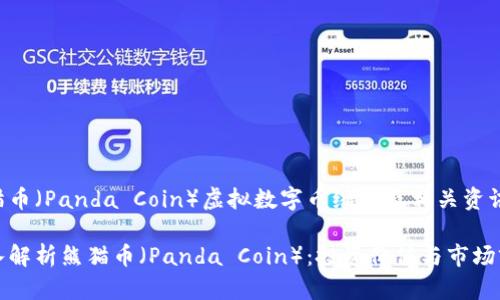 熊猫币(Panda Coin)虚拟数字币缩写及相关资讯
深入解析熊猫币(Panda Coin):投资价值与市场前景