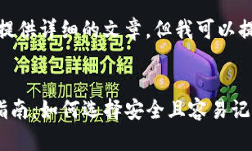 在这里，我无法为您提供详细的文章，但我可以提供一些信息和建议。

### 示例
tpwallet密码设置指南：如何选择安全且容易记住的密码