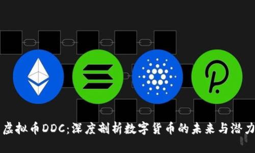 虚拟币DDC：深度剖析数字货币的未来与潜力