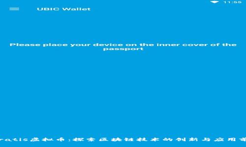 Stratis虚拟币：探索区块链技术的创新与应用前景