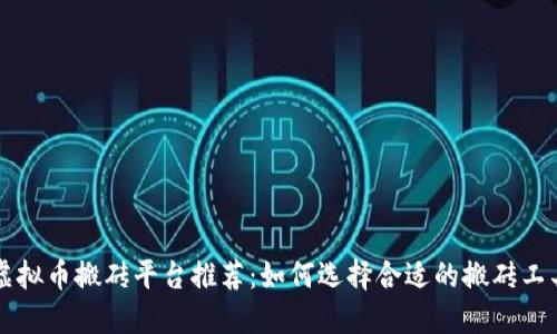 虚拟币搬砖平台推荐：如何选择合适的搬砖工具