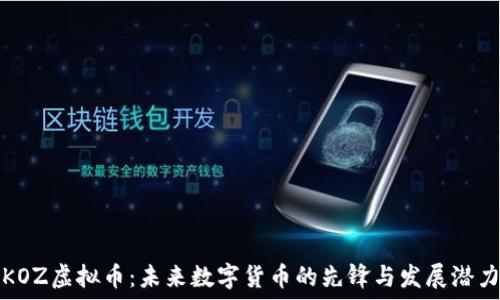  
KOZ虚拟币：未来数字货币的先锋与发展潜力