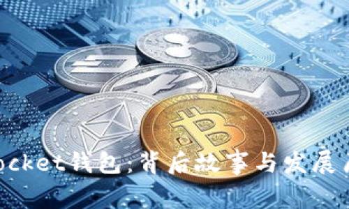 TokenPocket钱包：背后故事与发展历程解析