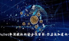 TPWallet取消授权的安全性分