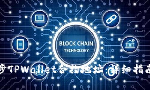 如何有效同步TPWallet合约地址：详细指南与最佳实践