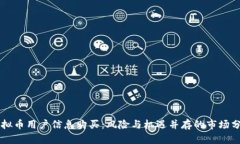 虚拟币用户信息购买：风