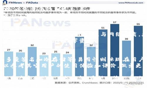   如何将TPWallet中的资产安全转移至IM钱包？ / 
 guanjianci TPWallet, IM钱包, 加密货币转账, 数字资产管理 /guanjianci 

如今，随着区块链技术的快速发展，数字资产在人们生活中的重要性愈加凸显。越来越多的用户开始使用各种加密货币钱包来管理自己的资产。而在这些钱包中，TPWallet和IM钱包都是比较受欢迎的选择。那么，如何将TPWallet中的资产安全转移至IM钱包呢？本文将详细介绍这一过程，并解答相关问题。

TPWallet概述
TPWallet是一款多链数字货币钱包，支持多种主流公链的资产存储和管理，包括比特币、以太坊和各类ERC20代币。TPWallet具有安全性高、用户界面友好等特点，同时还支持去中心化应用（DApp）的访问。其丰富的功能和良好的用户体验使得TPWallet受到众多加密货币投资者的青睐。

IM钱包概述
IM钱包是一款以安全性为主的数字资产管理工具。同时支持多种加密货币的收发和存储，有着非常良好的移动端体验。IM钱包还具备多种安全措施，例如多重签名和冷钱包存储等，以确保用户资产安全。此外，IM钱包也与多种DeFi平台和DApp兼容，方便用户参与到流行的区块链经济中。

转账前的准备工作
在进行TPWallet到IM钱包的转账操作前，用户需要进行一些必要的准备。首先，确保两款钱包均已下载安装并完成注册。其次，确认IM钱包的接收地址，并确保其能支持来自TPWallet的转账。最后，用户应该核实账户余额，确保有足够的资产可以转出。

如何进行转账
将资产从TPWallet转移到IM钱包的一般步骤如下：
ol
  li打开TPWallet，进入资产管理界面，选择需要转出的数字货币。/li
  li点击转账按钮，输入IM钱包的接收地址。/li
  li填写转账金额，并确认交易费用。/li
  li检查所有信息无误后，输入钱包密码进行确认。/li
  li完成转账后，用户可以在IM钱包中查看到账情况。/li
/ol

转帐注意事项
虽然转账过程相对简单，但用户在操作时仍需注意以下几点：
ul
  li确保输入的接收地址正确，任何错误选择都可能导致资产永久丢失。/li
  li检查交易费用的设置，若费用过低，转账可能会延迟被确认。/li
  li在进行大额转账时，可以考虑先进行小额测试转账，确保流程顺利后再执行全额转账。/li
  li在转账过程中请保持网络信号稳定，避免因网络中断导致交易失败。/li
/ul

常见问题解答

问题一：转账过程中遇到错误怎么办？
在转账过程中，很多用户可能会遇到各种错误，如地址错误、余额不足或网络问题。首先，如果确认接收地址填写错误，需要查看是否可以进行交易撤回或联系官方支持。一般来说，加密货币一旦转出，很难追回。因此，填写接收地址时应格外小心。
如果是余额不足，可以选择先进行资产充值；而网络问题可能会导致交易延迟确认，这种情况下用户可以耐心等待，查看交易状态。如果问题严重影响到账，可联系TPWallet或IM钱包的客服进行询问。他们通常会提供专业的支持和解决方案。

问题二：如何确保转账的安全性？
安全是数字资产转账过程中最为重要的考虑之一。首先，用户应确保使用官方渠道进行钱包的下载和注册，避免使用来路不明的链接，以免遭受钓鱼攻击。用户还应开启双重身份验证，提高账户的安全性。此外，还需选择强密码，并定期更换。
在进行转账时，应尽量在安全的环境下操作，避免在公共网络下执行转账操作，比如公共Wi-Fi。最后，建议用户跟踪交易记录，确保每一笔转账都能够顺利到账，及时检查资产状况。

问题三：IM钱包如何保证数字资产的安全？
IM钱包在安全性方面采取了一系列的措施。首先，它采用了多重签名技术，保护用户的私钥不被轻易盗取。同时，IM钱包大多数情况下会将资产存储在冷钱包中，与网络隔离，大幅降低被黑客攻击的风险。此外，IM钱包还提供了强密码和写保护功能， maximally保障用户的数字资产安全。
IM钱包的开发团队还比较注重用户隐私，采用区块链技术，通过加密交易信息，极大减少用户信息泄露的风险。用户可以在IM钱包中安心管理自己的数字资产。

问题四：如何选择适合自己的数字钱包？
在选择数字钱包时，用户应考虑几个关键因素：安全性、易用性和支持的币种。安全性方面，选择具有良好口碑和安全措施的钱包，如多重签名和冷存储等；易用性则体现在用户界面友好、操作简单。最后，确保所选钱包支持用户的主要投资币种，方便随时收发资产。
此外，用户还应检查钱包的更新及技术支持情况，确保钱包在安全漏洞出现时能够迅速修复，提供持续的技术支持。此外，用户还可以参考其它用户的使用体验和评价，做出更加合理的选择。

综上所述，将TPWallet中的资产转移至IM钱包并不复杂，但安全性和细节处理至关重要。用户需细致周全地采取每一步操作，以确保资产安全到达目标钱包。希望本篇文章对有相关需求的用户能够提供帮助，确保用户的数字资产管理更加顺畅和安全。