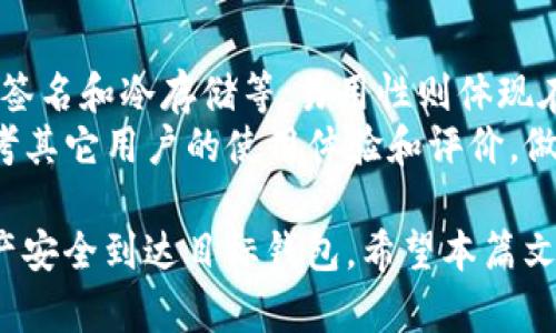   如何将TPWallet中的资产安全转移至IM钱包？ / 
 guanjianci TPWallet, IM钱包, 加密货币转账, 数字资产管理 /guanjianci 

如今，随着区块链技术的快速发展，数字资产在人们生活中的重要性愈加凸显。越来越多的用户开始使用各种加密货币钱包来管理自己的资产。而在这些钱包中，TPWallet和IM钱包都是比较受欢迎的选择。那么，如何将TPWallet中的资产安全转移至IM钱包呢？本文将详细介绍这一过程，并解答相关问题。

TPWallet概述
TPWallet是一款多链数字货币钱包，支持多种主流公链的资产存储和管理，包括比特币、以太坊和各类ERC20代币。TPWallet具有安全性高、用户界面友好等特点，同时还支持去中心化应用（DApp）的访问。其丰富的功能和良好的用户体验使得TPWallet受到众多加密货币投资者的青睐。

IM钱包概述
IM钱包是一款以安全性为主的数字资产管理工具。同时支持多种加密货币的收发和存储，有着非常良好的移动端体验。IM钱包还具备多种安全措施，例如多重签名和冷钱包存储等，以确保用户资产安全。此外，IM钱包也与多种DeFi平台和DApp兼容，方便用户参与到流行的区块链经济中。

转账前的准备工作
在进行TPWallet到IM钱包的转账操作前，用户需要进行一些必要的准备。首先，确保两款钱包均已下载安装并完成注册。其次，确认IM钱包的接收地址，并确保其能支持来自TPWallet的转账。最后，用户应该核实账户余额，确保有足够的资产可以转出。

如何进行转账
将资产从TPWallet转移到IM钱包的一般步骤如下：
ol
  li打开TPWallet，进入资产管理界面，选择需要转出的数字货币。/li
  li点击转账按钮，输入IM钱包的接收地址。/li
  li填写转账金额，并确认交易费用。/li
  li检查所有信息无误后，输入钱包密码进行确认。/li
  li完成转账后，用户可以在IM钱包中查看到账情况。/li
/ol

转帐注意事项
虽然转账过程相对简单，但用户在操作时仍需注意以下几点：
ul
  li确保输入的接收地址正确，任何错误选择都可能导致资产永久丢失。/li
  li检查交易费用的设置，若费用过低，转账可能会延迟被确认。/li
  li在进行大额转账时，可以考虑先进行小额测试转账，确保流程顺利后再执行全额转账。/li
  li在转账过程中请保持网络信号稳定，避免因网络中断导致交易失败。/li
/ul

常见问题解答

问题一：转账过程中遇到错误怎么办？
在转账过程中，很多用户可能会遇到各种错误，如地址错误、余额不足或网络问题。首先，如果确认接收地址填写错误，需要查看是否可以进行交易撤回或联系官方支持。一般来说，加密货币一旦转出，很难追回。因此，填写接收地址时应格外小心。
如果是余额不足，可以选择先进行资产充值；而网络问题可能会导致交易延迟确认，这种情况下用户可以耐心等待，查看交易状态。如果问题严重影响到账，可联系TPWallet或IM钱包的客服进行询问。他们通常会提供专业的支持和解决方案。

问题二：如何确保转账的安全性？
安全是数字资产转账过程中最为重要的考虑之一。首先，用户应确保使用官方渠道进行钱包的下载和注册，避免使用来路不明的链接，以免遭受钓鱼攻击。用户还应开启双重身份验证，提高账户的安全性。此外，还需选择强密码，并定期更换。
在进行转账时，应尽量在安全的环境下操作，避免在公共网络下执行转账操作，比如公共Wi-Fi。最后，建议用户跟踪交易记录，确保每一笔转账都能够顺利到账，及时检查资产状况。

问题三：IM钱包如何保证数字资产的安全？
IM钱包在安全性方面采取了一系列的措施。首先，它采用了多重签名技术，保护用户的私钥不被轻易盗取。同时，IM钱包大多数情况下会将资产存储在冷钱包中，与网络隔离，大幅降低被黑客攻击的风险。此外，IM钱包还提供了强密码和写保护功能， maximally保障用户的数字资产安全。
IM钱包的开发团队还比较注重用户隐私，采用区块链技术，通过加密交易信息，极大减少用户信息泄露的风险。用户可以在IM钱包中安心管理自己的数字资产。

问题四：如何选择适合自己的数字钱包？
在选择数字钱包时，用户应考虑几个关键因素：安全性、易用性和支持的币种。安全性方面，选择具有良好口碑和安全措施的钱包，如多重签名和冷存储等；易用性则体现在用户界面友好、操作简单。最后，确保所选钱包支持用户的主要投资币种，方便随时收发资产。
此外，用户还应检查钱包的更新及技术支持情况，确保钱包在安全漏洞出现时能够迅速修复，提供持续的技术支持。此外，用户还可以参考其它用户的使用体验和评价，做出更加合理的选择。

综上所述，将TPWallet中的资产转移至IM钱包并不复杂，但安全性和细节处理至关重要。用户需细致周全地采取每一步操作，以确保资产安全到达目标钱包。希望本篇文章对有相关需求的用户能够提供帮助，确保用户的数字资产管理更加顺畅和安全。