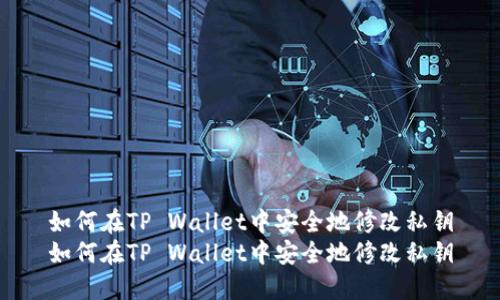 如何在TP Wallet中安全地修改私钥
如何在TP Wallet中安全地修改私钥