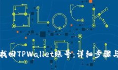 如何找回TPWallet账号：详细