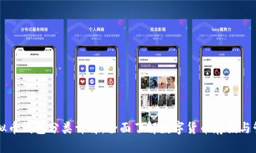 虚拟币钱包分类详解：全面了解数字货币存储与管理