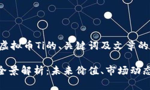 以下是关于虚拟币Ti的、关键词及文章的初步框架

虚拟币Ti的全景解析：未来价值、市场动态及投资机会