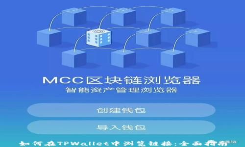 
如何在TPWallet中浏览链接：全面指南