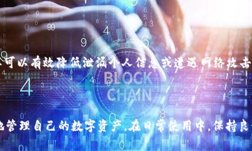   如何删除TPWallet中的多余钱包？详尽指南和常见问题解答 / 
 guanjianci TPWallet, 钱包管理, 数字资产, 区块链技术 /guanjianci 

## 引言

在数字资产的管理中，钱包无疑是至关重要的工具。TPWallet作为一种便捷的多链钱包，允许用户管理不同种类的数字资产。然而，随着使用频率的增加，用户可能会发现自己创建了多个钱包，有些钱包可能并不再需要。此时，如何删除多余的钱包成为一个重要的问题。本篇文章将详细介绍在TPWallet中如何删除多余的钱包，并解答与此相关的常见问题。

## 如何删除TPWallet中的多余钱包

### 登录TPWallet

在进行任何操作之前，首先需要登录TPWallet账户。打开TPWallet官方网站，输入你的账户信息，包括用户名和密码，以及任何必要的身份验证信息。确保你使用的是最新版本的应用程序或网站以获得最佳体验。

### 进入钱包管理界面

一旦你成功登录，找到钱包管理界面。通常情况下，钱包管理选项会在主菜单或侧边栏中可见。点击该选项进入钱包管理页面。

### 选择要删除的钱包

在钱包管理页面，你将看到所有已创建的钱包的列表。查找你想要删除的那个钱包。通常，每个钱包旁边都会有代表“删除”操作的图标，如垃圾桶或减号。

### 确认删除操作

选择删除的钱包后，系统可能会弹出确认窗口，询问你是否确定要删除该钱包。这是因为一旦删除，钱包内的资产将无法恢复。请仔细确认钱包中是否确实没有需要保留的资产。如果确认无误，点击确认删除。

### 完成操作

一旦你确认删除，TPWallet将会立即处理你的请求。删除完成后，返回到钱包管理页面，你会发现该钱包已经不再列出。

## 常见问题及解答

在使用TPWallet的过程中，用户在删除钱包时可能会遇到一些疑问。以下是四个常见问题及其详细解答。

### 问题一：删除钱包后我的资产会丢失吗？

#### 答案：

在使用TPWallet时，删除钱包的确会导致钱包内的所有资产无法访问。然而这并不意味着资产会丢失。实际上，在删除钱包之前，用户有责任确保所有资产已被转移到其他钱包中。

在决定删除某个钱包之前，请确保你仔细审查该钱包内的所有资产。如果这些资产依然需要，用户可以选择将其转移到另一钱包。这一操作非常简单，只需在钱包操作界面中选择“发送”或“转账”选项，然后按照提示输入接收地址和金额即可。

一旦你完成转账并确认交易记录后，就可以安全地删除原来的钱包。如果忘记转移资产，删除后该钱包中的资产将无法恢复，这也强调了进行彻底查询与确认的重要性。

### 问题二：TPWallet支持删除多个钱包吗？

#### 答案：

是的，TPWallet支持用户一次性删除多个钱包。这对那些创建了多个钱包而只想保留部分的钱包的用户非常有帮助。

在进行批量删除操作时，用户需要进入钱包管理页面，然后使用多选框选择所有希望删除的钱包。当你一并选择多个钱包并点击“删除”时，系统会弹出确认窗口，要求你再次确认删除。这种批量处理能够节省时间，提高用户体验。

不过，同样需要注意的是，对所有选择的钱包都需要确认是否没有需要的资产。建议在批量删除之前进行资产的核实，确保所有重要资产都已妥善转移。

### 问题三：我可以恢复删除的钱包吗？

#### 答案：

很遗憾，一旦钱包被删除，TPWallet并不提供任何恢复的选项。用户在删除钱包时，需非常谨慎并确认没有任何不可替代的资产存在于该钱包中。

为了降低此类风险，用户可以在删除钱包之前考虑建立备份。在TPWallet中，通常可以导出私钥或助记词，利用这些信息你可以在其他钱包应用中恢复访问资产。因此，在决定删除之前，特别是对于长时间未使用的钱包，请务必做好备份以防万一。

假如资产非常重要，有些用户选择的是把钱包保持为“非活动状态”，而不是直接删除。这样，即便暂时不操作，也可以保持资产的安全和完整。

### 问题四：删除的过程是否安全？

#### 答案：

删除钱包时，用户需要关注安全性。TPWallet是一个安全性较高的数字资产管理平台，但用户在删除钱包时仍需保持一定的谨慎。

在删除钱包之前，确保你的账户具有强密码，并启用了双重身份验证。这可以避免他人轻易访问你的账户，从而在未经许可的情况下进行删除操作。

此外，确保你的网络环境安全，不在公共Wi-Fi下进行敏感操作。如果你是在使用手机进行操作，确保应用程序是通过官方渠道下载并更新到最新版本。这样可以有效降低泄漏个人信息或遭遇网络攻击的风险。

## 结论

在TPWallet中删除多余的钱包虽然是一个简单的操作，但涉及到资产安全和管理策略，用户须谨慎行事。了解了删除流程及其常见问题后，你将能更有效地管理自己的数字资产。在日常使用中，保持良好的钱包管理习惯，确保重要资产的安全与完整至关重要。希望本指南对你删除和管理TPWallet中的多余钱包有所帮助，并能增强你的钱包安全意识。