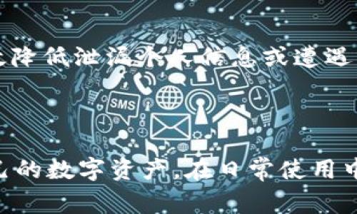   如何删除TPWallet中的多余钱包？详尽指南和常见问题解答 / 
 guanjianci TPWallet, 钱包管理, 数字资产, 区块链技术 /guanjianci 

## 引言

在数字资产的管理中，钱包无疑是至关重要的工具。TPWallet作为一种便捷的多链钱包，允许用户管理不同种类的数字资产。然而，随着使用频率的增加，用户可能会发现自己创建了多个钱包，有些钱包可能并不再需要。此时，如何删除多余的钱包成为一个重要的问题。本篇文章将详细介绍在TPWallet中如何删除多余的钱包，并解答与此相关的常见问题。

## 如何删除TPWallet中的多余钱包

### 登录TPWallet

在进行任何操作之前，首先需要登录TPWallet账户。打开TPWallet官方网站，输入你的账户信息，包括用户名和密码，以及任何必要的身份验证信息。确保你使用的是最新版本的应用程序或网站以获得最佳体验。

### 进入钱包管理界面

一旦你成功登录，找到钱包管理界面。通常情况下，钱包管理选项会在主菜单或侧边栏中可见。点击该选项进入钱包管理页面。

### 选择要删除的钱包

在钱包管理页面，你将看到所有已创建的钱包的列表。查找你想要删除的那个钱包。通常，每个钱包旁边都会有代表“删除”操作的图标，如垃圾桶或减号。

### 确认删除操作

选择删除的钱包后，系统可能会弹出确认窗口，询问你是否确定要删除该钱包。这是因为一旦删除，钱包内的资产将无法恢复。请仔细确认钱包中是否确实没有需要保留的资产。如果确认无误，点击确认删除。

### 完成操作

一旦你确认删除，TPWallet将会立即处理你的请求。删除完成后，返回到钱包管理页面，你会发现该钱包已经不再列出。

## 常见问题及解答

在使用TPWallet的过程中，用户在删除钱包时可能会遇到一些疑问。以下是四个常见问题及其详细解答。

### 问题一：删除钱包后我的资产会丢失吗？

#### 答案：

在使用TPWallet时，删除钱包的确会导致钱包内的所有资产无法访问。然而这并不意味着资产会丢失。实际上，在删除钱包之前，用户有责任确保所有资产已被转移到其他钱包中。

在决定删除某个钱包之前，请确保你仔细审查该钱包内的所有资产。如果这些资产依然需要，用户可以选择将其转移到另一钱包。这一操作非常简单，只需在钱包操作界面中选择“发送”或“转账”选项，然后按照提示输入接收地址和金额即可。

一旦你完成转账并确认交易记录后，就可以安全地删除原来的钱包。如果忘记转移资产，删除后该钱包中的资产将无法恢复，这也强调了进行彻底查询与确认的重要性。

### 问题二：TPWallet支持删除多个钱包吗？

#### 答案：

是的，TPWallet支持用户一次性删除多个钱包。这对那些创建了多个钱包而只想保留部分的钱包的用户非常有帮助。

在进行批量删除操作时，用户需要进入钱包管理页面，然后使用多选框选择所有希望删除的钱包。当你一并选择多个钱包并点击“删除”时，系统会弹出确认窗口，要求你再次确认删除。这种批量处理能够节省时间，提高用户体验。

不过，同样需要注意的是，对所有选择的钱包都需要确认是否没有需要的资产。建议在批量删除之前进行资产的核实，确保所有重要资产都已妥善转移。

### 问题三：我可以恢复删除的钱包吗？

#### 答案：

很遗憾，一旦钱包被删除，TPWallet并不提供任何恢复的选项。用户在删除钱包时，需非常谨慎并确认没有任何不可替代的资产存在于该钱包中。

为了降低此类风险，用户可以在删除钱包之前考虑建立备份。在TPWallet中，通常可以导出私钥或助记词，利用这些信息你可以在其他钱包应用中恢复访问资产。因此，在决定删除之前，特别是对于长时间未使用的钱包，请务必做好备份以防万一。

假如资产非常重要，有些用户选择的是把钱包保持为“非活动状态”，而不是直接删除。这样，即便暂时不操作，也可以保持资产的安全和完整。

### 问题四：删除的过程是否安全？

#### 答案：

删除钱包时，用户需要关注安全性。TPWallet是一个安全性较高的数字资产管理平台，但用户在删除钱包时仍需保持一定的谨慎。

在删除钱包之前，确保你的账户具有强密码，并启用了双重身份验证。这可以避免他人轻易访问你的账户，从而在未经许可的情况下进行删除操作。

此外，确保你的网络环境安全，不在公共Wi-Fi下进行敏感操作。如果你是在使用手机进行操作，确保应用程序是通过官方渠道下载并更新到最新版本。这样可以有效降低泄漏个人信息或遭遇网络攻击的风险。

## 结论

在TPWallet中删除多余的钱包虽然是一个简单的操作，但涉及到资产安全和管理策略，用户须谨慎行事。了解了删除流程及其常见问题后，你将能更有效地管理自己的数字资产。在日常使用中，保持良好的钱包管理习惯，确保重要资产的安全与完整至关重要。希望本指南对你删除和管理TPWallet中的多余钱包有所帮助，并能增强你的钱包安全意识。