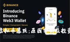 今日虚拟币暴跌：原因分