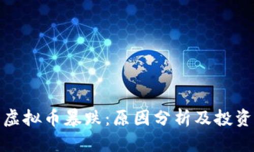 今日虚拟币暴跌：原因分析及投资策略