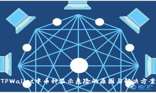 TPWallet中币种显示危险的原因与解决方案