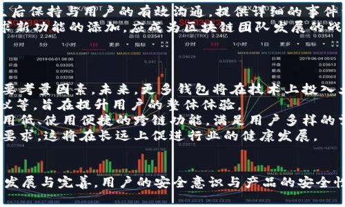 TPWallet事件解析：背后的原因、影响与未来展望
TPWallet, 区块链钱包, 加密货币, 安全性/guanjianci

引言
在近年来，随着区块链技术和加密货币的迅速发展，越来越多的数字钱包进入市场，TPWallet便是其中之一。然而，近期TPWallet发生了一些引人关注的事件。本文将深入分析TPWallet所面临的问题及其背后的原因、影响，不仅为用户提供详细解读，也为希望了解区块链生态的投资者提供参考。

TPWallet的概述
TPWallet是一个专注于提供安全、便捷及高效的加密货币存储和交易服务的数字钱包。其开发团队致力于将区块链技术普及应用，提供多种数字货币的支持，用户可以通过TPWallet方便地管理自己的数字资产。
TPWallet的主要功能包括但不限于加密货币的存储、发送和接收，同时也支持多币种的交换。其界面友好，交易速度快，吸引了大量用户的下载和使用。

最近发生的事件
TPWallet近期发生的事件引发了行业内外的广泛关注。事件的直接原因是TPWallet平台出现了一些安全隐患，导致部分用户的资产遭到损失。这一事件在用户社区引起了热烈的讨论，许多人开始对TPWallet的安全性产生怀疑。
在调查中发现，TPWallet存在代码漏洞和服务器安全配置不当的问题，这使得一些黑客有机可乘，进行了针对性的攻击，从而导致用户资产的丢失。尽管TPWallet随后采取了一系列补救措施，但仍不免让大部分用户产生了对其未来的担忧。

事件的影响
此事件的影响是深远的。首先，用户的信任受到了损害，许多用户开始考虑将自己的资产转移到其他更为安全的钱包。其次，TPWallet的声誉受到了很大冲击，其用户数量也可能会因此有所下降。这种信任的丧失不仅会影响当前用户的留存率，还会对潜在的新用户造成阻碍。
从行业的角度来看，TPWallet事件也提醒其他数字钱包团队关注自身的安全性，多方位提升技术实力。在这一事件之后，许多区块链钱包开始重新审视自身的安全策略，并增强对用户资产的保护措施。

原因分析
TPWallet遭受攻击的原因可以从多个角度进行分析。首先，黑客技术的逐步发展使得数字资产盗窃变得愈加容易。面对不断变化的攻击手段，TPWallet可能在安全防护上未能及时跟进。
其次，开发人员对于代码的审核与测试可能存在不到位的问题，导致部分漏洞未能及时发现，从而使得黑客有机可乘。此外，产品的快速迭代虽然可以带来功能的更新，但也可能造成潜在的安全隐患，特别是在安全性尚不成熟的情况下。

用户如何保护自己的数字资产
面对TPWallet这样的事件，用户在使用数字货币钱包时需提高警惕，采取相应的安全措施保障自己的资产。首先，用户应选择知名度高、评价正面的数字钱包，尽量避免使用小众或不知名的钱包。
其次，用户应定期更新自己的钱包应用，以确保安全补丁能够及时安装。此外，启用双重身份验证（2FA）等安全措施也能够在一定程度上降低账户被盗的风险。同时，备份助记词和私钥是用户牢牢把握自己资产的基础，切勿将其泄露给他人。

未来展望
尽管TPWallet面临困难与挑战，但也并非全无希望。通过积极整改与透明沟通，TPWallet仍有可能恢复用户的信任。关键在于团队能否对存在的问题进行深入剖析，并在技术支持及用户沟通方面做出显著改善。
未来，TPWallet若能在安全性上持续研发与投入，增强社会责任感，其市场占有率有望逐渐恢复。同时，随着区块链技术的日益成熟，以及各大监管机构的规范和引导，整个数字货币市场也有望更加健康与稳定。

相关问题探讨

问题一：数字钱包安全性的主要威胁是什么？
数字钱包作为持有和管理加密货币资产的重要工具，其安全性时常处于不断的威胁之中。主要威胁包括但不限于黑客攻击、恶意软件、钓鱼攻击、内部人员的渗透、以及用户自身的安全意识缺乏等。
首先，黑客攻击是最常见的安全威胁。黑客通过利用钱包软件的安全漏洞，突破钱包的防线，窃取用户资产。为了抵御这种威胁，钱包开发者需要不断进行系统的安全测试与更新。
其次，恶意软件也是常见的威胁之一。当用户使用不安全的网络或设备时，恶意软件可能会感染用户设备，从而窃取用户数据或资金。对于这种威胁，用户应牢记在安全的环境中进行资金操作，并安装相应的杀毒软件以防范。
此外，钓鱼攻击同样是数字钱包用户面临的重大风险。攻击者往往伪装成官方渠道，通过发送链接或电子邮件诱导用户输入私钥及助记词，导致用户资金被盗。用户需保持警惕，确认所有链接的真实性后再进行下一步操作。
用户自身的安全意识同样不可忽视，合理使用复杂密码，定期变更密码以及不随便分享个人安全信息，都是保护账户安全的重要举措。

问题二：如何选择安全的数字钱包？
选择安全的数字钱包是保护资产的前提。在选择数字钱包时，用户应关注以下几个方面：
第一，查看钱包的背景与团队。用户应选择那些有着良好声誉和知名度的钱包，特别是那些拥有专业团队和丰富开发经验的产品。团队的透明度、技术实力以及社区的反馈都是考量的重要维度。
第二，评估钱包的安全性。用户可以查阅相关的安全评测报告，了解该钱包是否在过去遭受过安全事件，以及其处理事件的态度与效果。此外，支持多重身份验证、冷存储、敏感数据加密等安全措施的钱包，通常其安全性较高。
第三，考虑用户体验。功能明显、界面友好且便于操作的钱包可以有效提升用户的使用体验，避免因复杂的操作导致的失误。同时，应注意钱币的种类支持情况，确保钱包能满足个人投资组合的需求。
第四，社区和客户支持也是选择数字钱包的重要因素。一个活跃的社区可以为用户提供丰富的信息与支持，而迅速的客户服务体系则能保证在问题发生时得到及时的帮助。

问题三：TPWallet事件对整个区块链行业的启示有哪些？
TPWallet事件不仅是其自身遭遇的挑战，也是区块链行业内的一次警示。首先，安全问题的重视程度需提高。在业界普遍关注技术创新的同时，很多团队对于安全问题的重视显得不够。通过TPWallet事件，行业生态内其他团队应更加注重自家产品的技术安全，配备专业的安全团队进行漏洞测试及代码审查。
其次，透明化的信息沟通也格外重要。事件发生后，TPWallet团队的回应和解决方案将直接影响用户的态度。如果团队能够在事件发生后保持与用户的有效沟通，提供详细的事件经过和处理措施，则有助于维护用户的信任。对外透明的态度是建立良好客户关系的重要因素之一。
最后，面对不断变化的区块链技术趋势，产品的迭代更新更应考虑安全性的问题。增加动态的安全监测，及时修复问题，而非单纯地追求新功能的添加，应成为区块链团队发展的战略目标。

问题四：未来区块链数字钱包的趋势是什么？
未来数字钱包的发展趋势可能会朝以下几个方面进行转变。
首先，安全性将继续是最核心的竞争力。随着用户对数字资产安全的重视程度不断提高，钱包的安全性能将成为用户选择钱包时的首要考量因素。未来，更多钱包将在技术上投入大量资源，以确保用户资产的安全。
其次，用户体验的也将是未来发展的一大趋势。许多钱包可能会加入更多人性化的功能，如资产管理、实时跟踪市场动态、智能投资建议等，旨在提升用户的整体体验。
再者，跨链交易及多币种支持将在未来变得更加普遍。用户在不同区块链间的流动需求将不断增加，钱袋服务商也会考虑推出手续费用低、使用便捷的跨链功能，满足用户多样的需求。
最后，合规性将愈发重要。监管机构对于区块链及数字货币市场的关注日益增强，未来钱包的运营需要更加注重法律及透明性的合规要求，这将在长远上促进行业的健康发展。

结论
TPWallet所遭遇的事件不仅仅是个体钱包的危机，也折射出整个区块链行业在安全、信任及透明性上的挑战。随着区块链技术的持续发展与完善，用户的安全意识与产品的安全性都将面对新的考验和机遇。希望通过此次事件，更多团队能引以为戒，为数字资产的安全保驾护航，以促进更广泛的区块链生态发展。