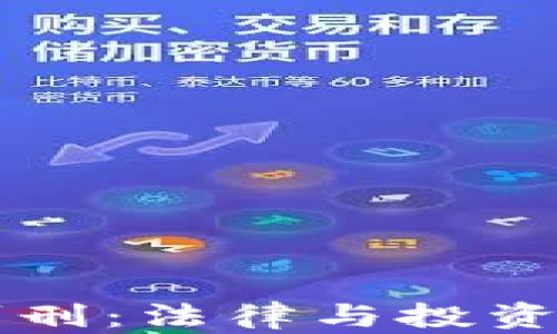 
虚拟币被抓判刑：法律与投资风险深度解析
