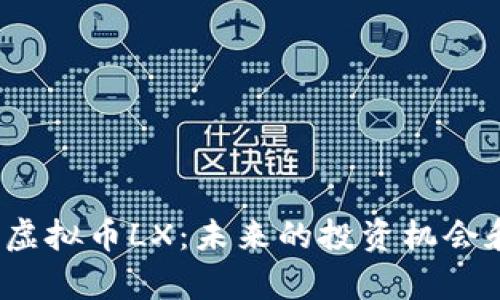  深入解析虚拟币LX：未来的投资机会和市场趋势