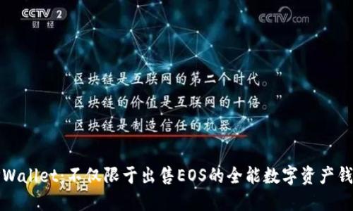 TPWallet：不仅限于出售EOS的全能数字资产钱包