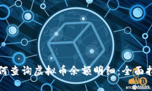 如何查询虚拟币余额明细：全面指南