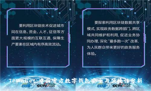 TPWallet：中国官方数字钱包安全与便捷性分析