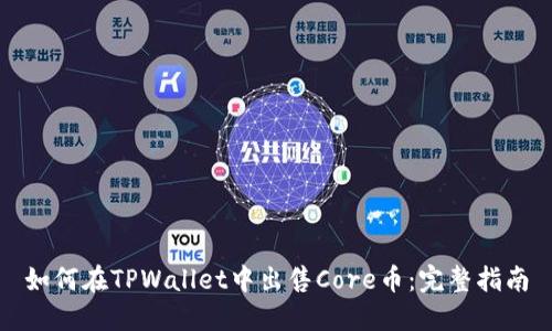 如何在TPWallet中出售Core币：完整指南