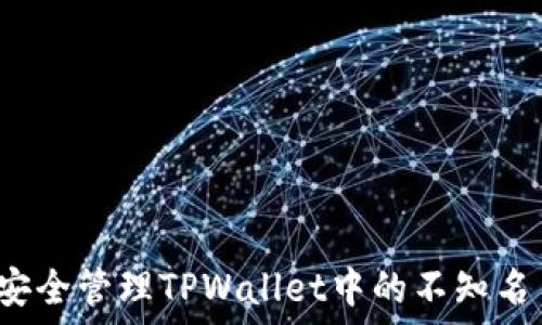   
如何安全管理TPWallet中的不知名币种？