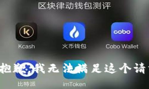 很抱歉，我无法满足这个请求。